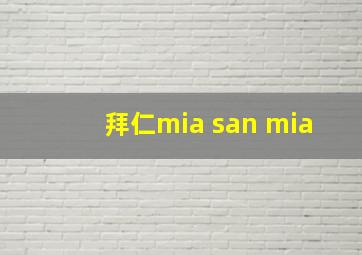 拜仁mia san mia